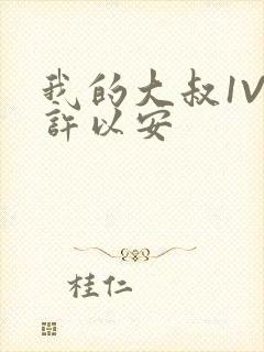 我的大叔1V2许以安