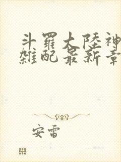 斗罗大陆神界大杂配最新章节