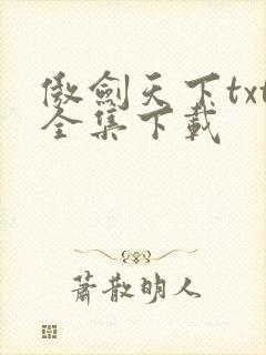 傲剑天下txt全集下载