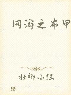 网游之布甲骑士