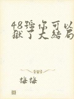 48号你可以出狱了大结局