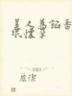 美人为馅番外苏眠怀孕