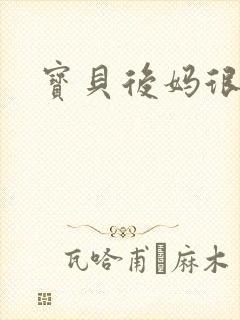 宝贝后妈很给力