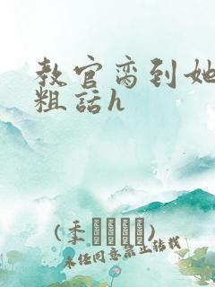 教官脔到她哭h粗话h