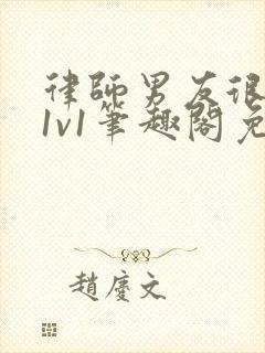 律师男友很难撩1v1笔趣阁免费阅读