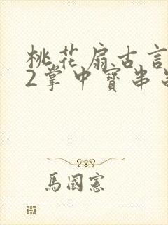 桃花扇古言1v2掌中宝串串香