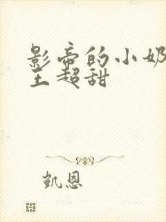 影帝的小奶狗舞王超甜