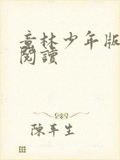 意林少年版在线阅读