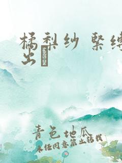 橘梨纱 紧缚中出し