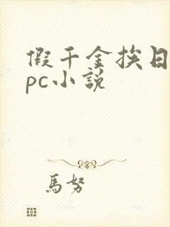 假千金挨日记npc小说