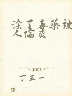 涂了春药被一群人伦爽