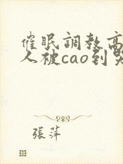 催眠调教高冷美人被cao到哭