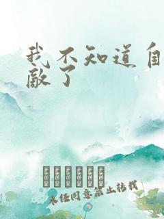 我不知道自己无敌了