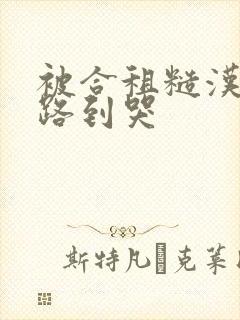 被合租糙汉室友路到哭