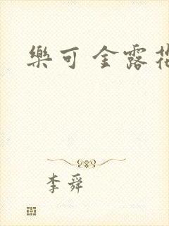 乐可 金露花银