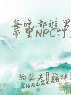 每晚都进男神们梦里NPC竹马