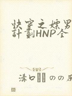 快穿之嫖男集精计划HNP全