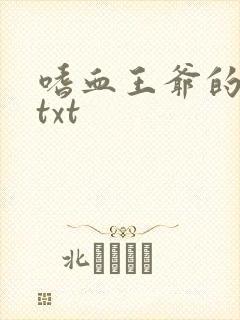 嗜血王爷的弃妾txt