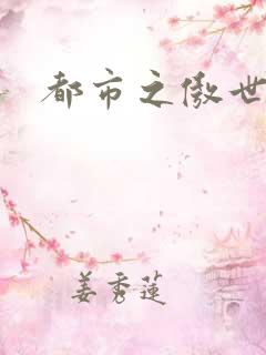 都市之傲世狂医