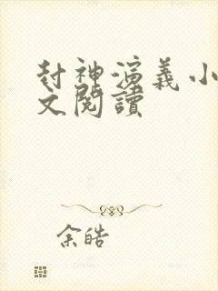 封神演义小说全文阅读