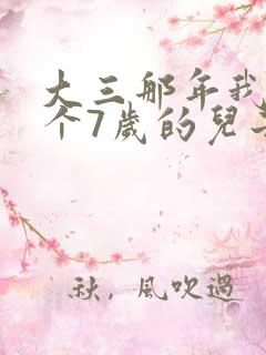 大三那年我有了个7岁的儿子