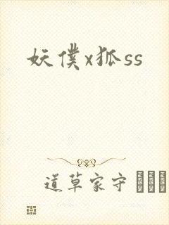 妖仆x狐ss