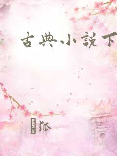 古典小说下载