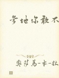 爹地你敢不认我