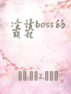 冷情boss的霸宠