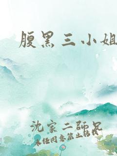 腹黑三小姐