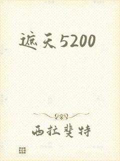 遮天5200