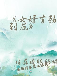 《女婿有劲枪枪到底》