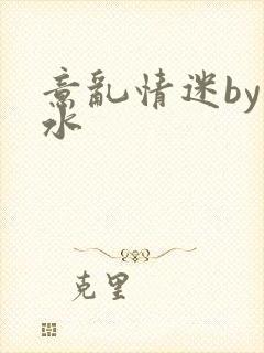 意乱情迷by弱水