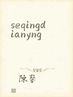 seqingdianyng