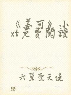 《姜可》小说txt免费阅读