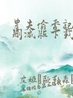 农夫偷香记2未删减版下载