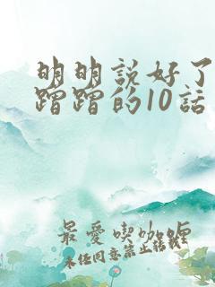 明明说好了只是蹭蹭的10话