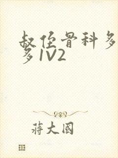 叔侄骨科多R车多1V2