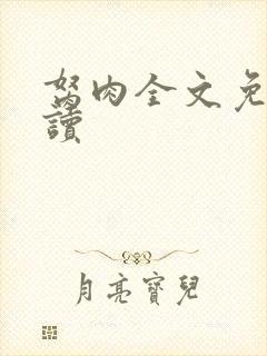 胬肉全文免费阅读