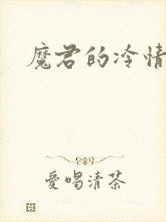 魔君的冷情烈妃