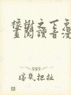 橡树之下免费漫画阅读看漫画70