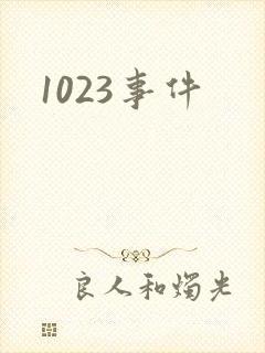 1023事件
