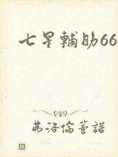 七星辅助666
