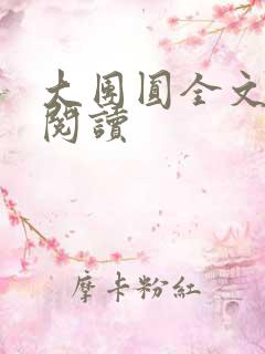 大团圆全文完整阅读