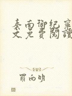 秦南御纪宁烟全文免费阅读