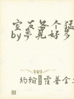 室友各个猛如虎by梦见好多鱼