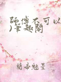 师傅不可以(限)笔趣阁