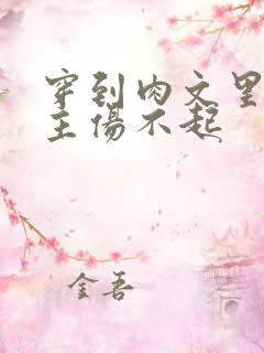 穿到肉文里的女主伤不起