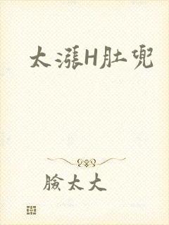 太涨H肚兜