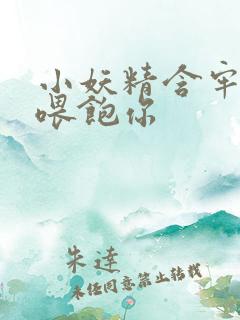 小妖精含牢了我喂饱你